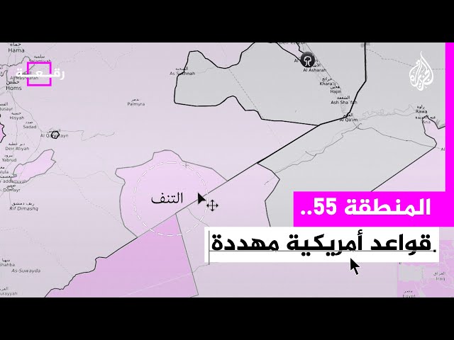 رقعة - المنطقة 55.. مثلث أمني شائك يربط الأردن مع سوريا والعراق ويضم قواعد أمريكية