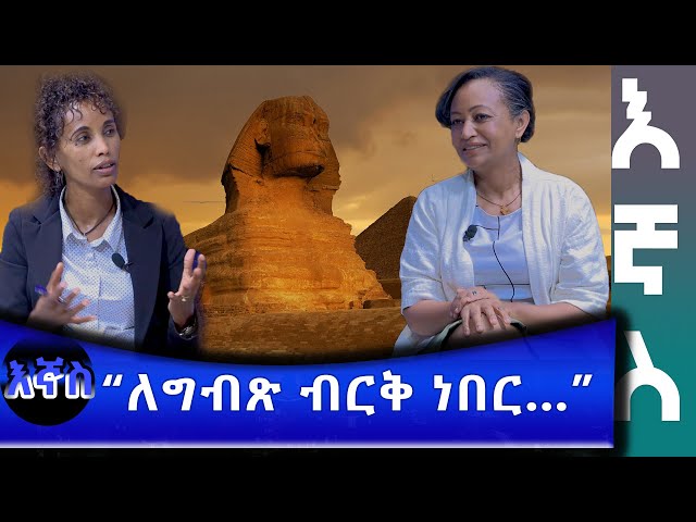 Ethiopia - " ለግብጽ ብርቅ ነበር …" | Esat  Ignas? - እኛስ  Feb 14 2024