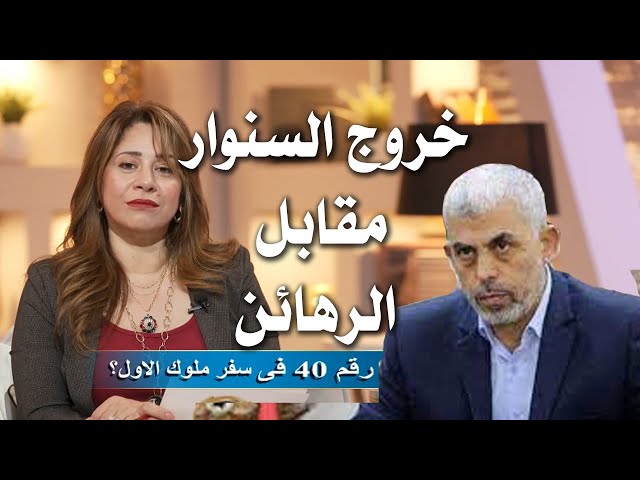 خروج السنوار مقابل الرهائن بينى وبينكم مع هايدى سعد وشيرين خليل