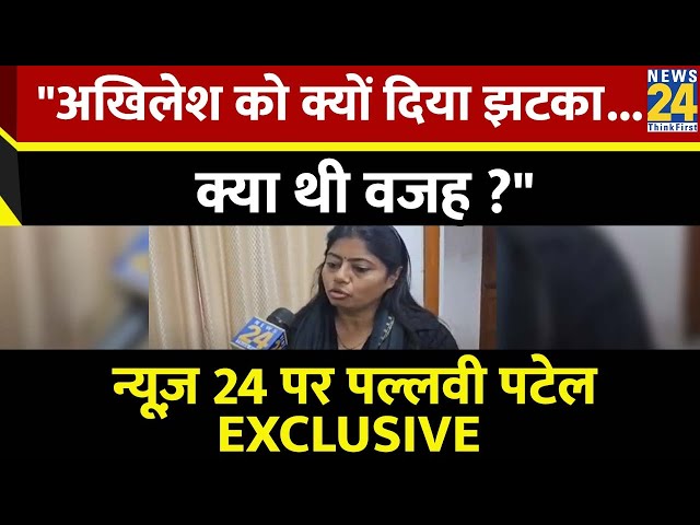 पल्लवी पटेल ने क्यों अखि‍लेश को द‍िया झटका ?  देखिए न्यूज़ 24 पर Pallavi Patel  EXCLUSIVE