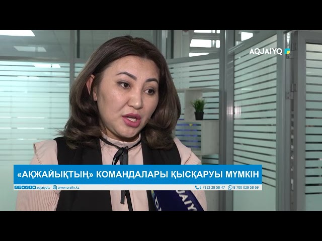 «АҚЖАЙЫҚТЫҢ» КОМАНДАЛАРЫ ҚЫСҚАРУЫ МҮМКІН