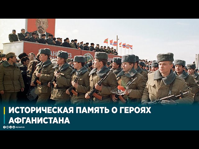 ИСТОРИЧЕСКАЯ ПАМЯТЬ О ГЕРОЯХ АФГАНИСТАНА