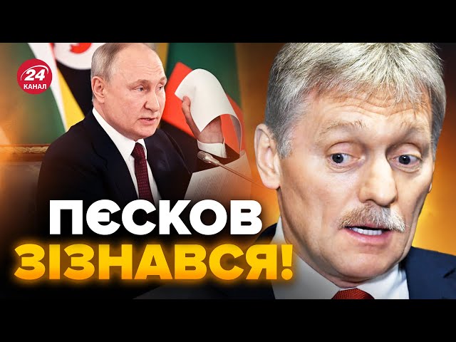 ⚡️Пєсков вийшов з ТЕРМІНОВОЮ заявою про Путіна / Такого не чекав ніхто