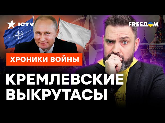 Путин ГОТОВ ОТПУСТИТЬ Украину в НАТО? Что ЗАДУМАЛИ в Кремле