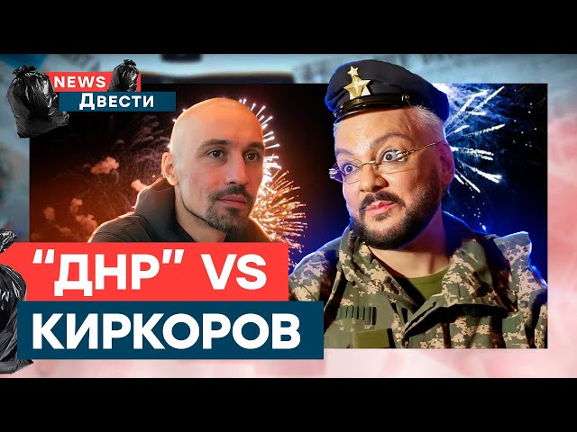 КИРКОРОВ устроил Г*ЛУЮ ВЕЧЕРИНКУ в "ДНР"  Даже ВОЯКИ РФ в ШОКЕ | News ДВЕСТИ