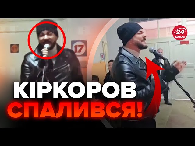 ⚡️КІРКОРОВ приперся на Донбас, відео ЗЛИЛИ у мережу / Лише подивіться