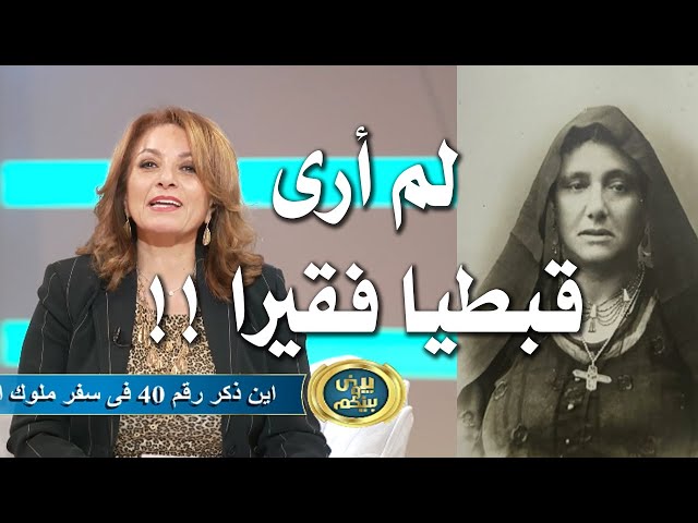 وصف الأقباط فى القرن التاسع عشر  بينى وبينكم مع هايدى سعد وشيرين خليل