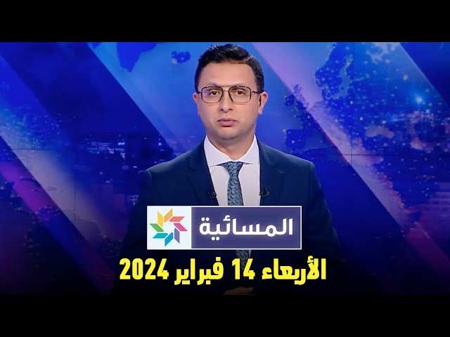 المسائية : الأربعاء 14 فبراير 2024