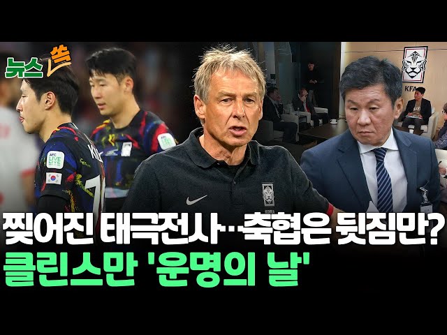 [뉴스쏙] '멱살·주먹질 논란'에 이강인 공개 사과 "형들 도와 더 좋은 사람 되겠다" /'경질론' 클린스만 '운명의