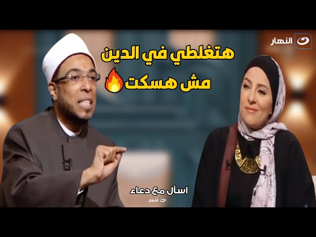 الشيخ ابو بكر لدعاء فاروق : علشان البرنامج بتاعك تقولي معلومات غلط في الدين !!