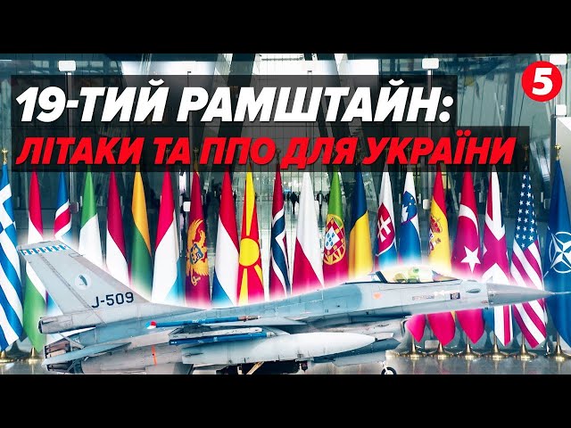 ✈F-16 за ПЛАНОМ! Що ще відомо про результати 19-го "Рамштайну"?