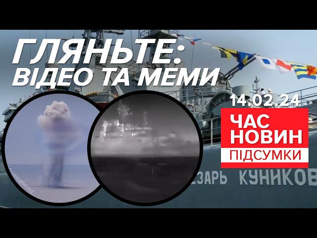 ВСЯ ПРАВДА про СПЕЦОПЕРАЦІЮ ЗСУ та ГУР! Як пішов НА ДНО? | Час новин: підсумки 21:00 14.02.24