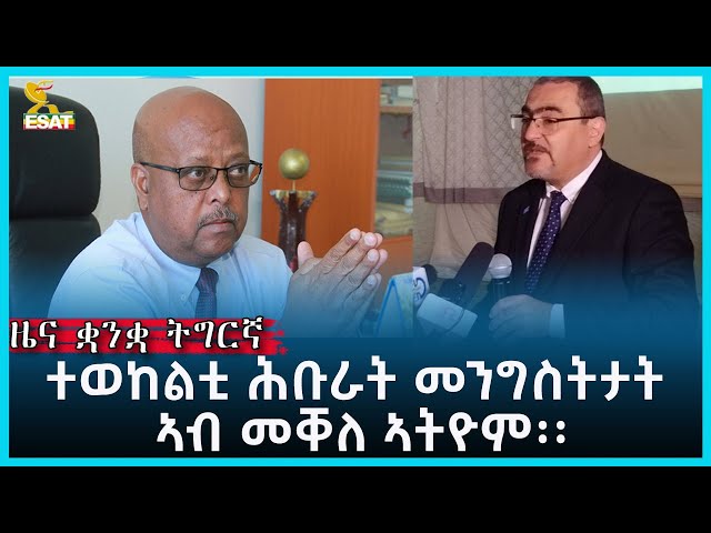 Ethiopia - Esat Tigrgna News Nov 14 2023