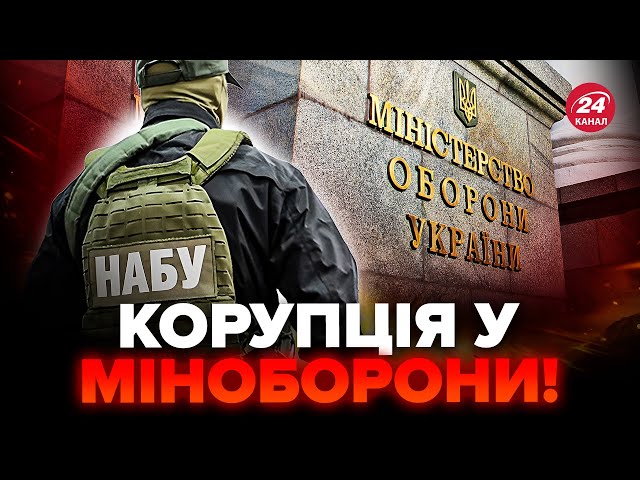 ⚡️Скандал! У Міноборони ВИКРИЛИ корупційну схему / Обурливі деталі