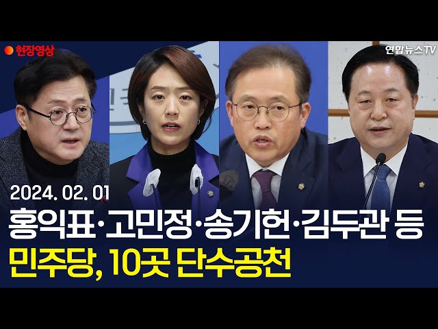 [현장영상] 민주, 3차 심사결과…홍익표·고민정 등 10명 단수공천 / 연합뉴스TV (YonhapnewsTV)