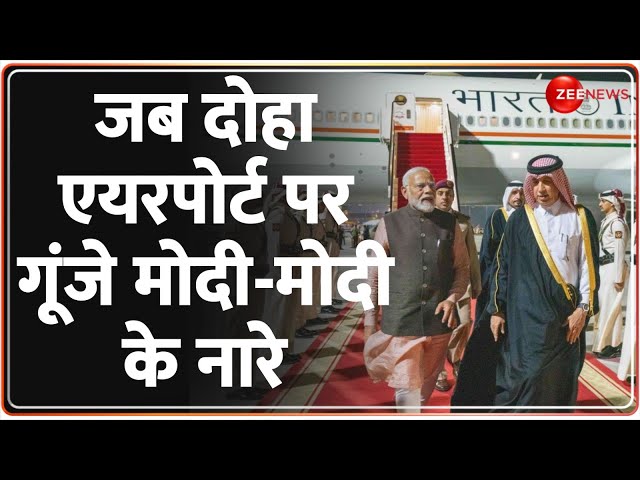 PM Modi Qatar Visit: देर रात क़तर के दोहा पहुंचे पीएम मोदी, एयरपोर्ट के बाहर लगे मोदी-मोदी के नारे