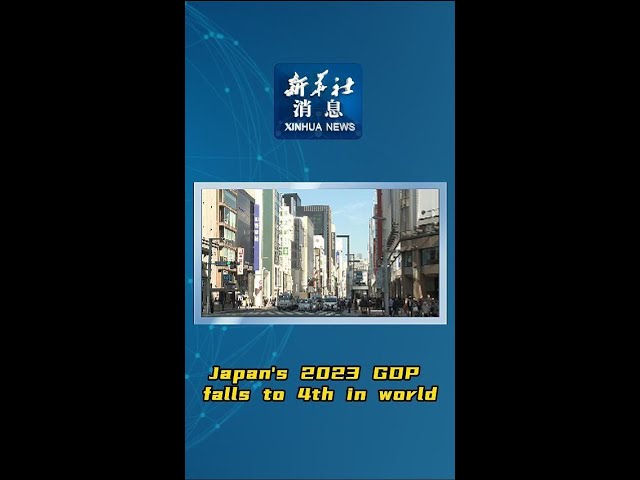 Xinhua News | Japan's 2023 GDP falls to 4th in world