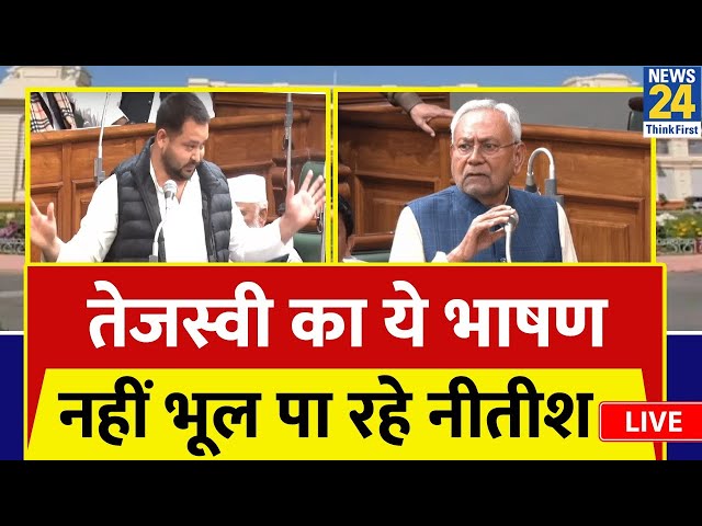 Bihar Vidhan Sabha: Nitish Kumar को दशरथ पिता बोले Tejashwi Yadav ने जमकर सुनाया: LIVE