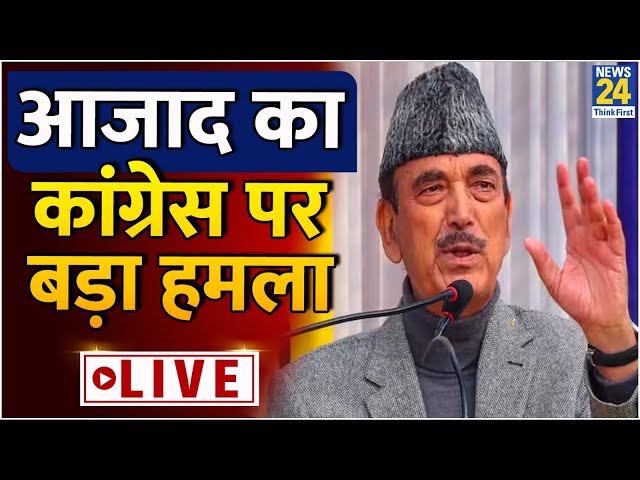 "कुछ लोगों का अहंकार..." Ghulam Nabi Azad ने गिनाए कांग्रेस के खत्म होने के कारण: LIVE