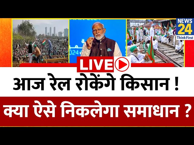 Farmers Protest LIVE Update: पहले हाईवे, आज रेल रोकेंगे किसान ! क्या ऐसे निकलेगा समाधान ? PM Modi