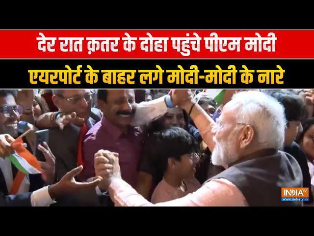 PM Modi Qatar Visit: PM Modi पहुंचे Doha, भारतीय प्रवासियों ने किया Grand Welcome | Modi in UAE