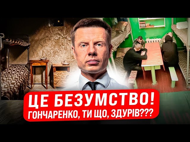 ⚡️ВСІ НАКИНУЛИСЬ НА ГОНЧАРЕНКА! МОБІЛІЗАЦІЯ УВ'ЯЗНЕНИХ: ЗА ЧИ ПРОТИ! НОВІ ЗМІНИ В ЗАКОНОПРОЄКТІ