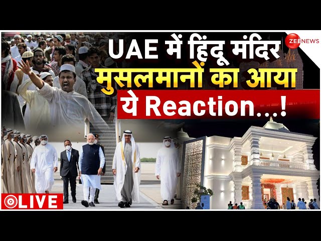 Muslims Reactions On PM Modi UAE Visit LIVE: UAE में हिंदू मंदिर, मुसलमानों का आया तगड़ा Reaction!