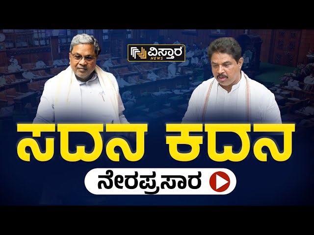 LIVE: Karnataka Assembly Session 2024 | CM Siddaramaiah | R Ashok | BY Vijayendra | Yatnal