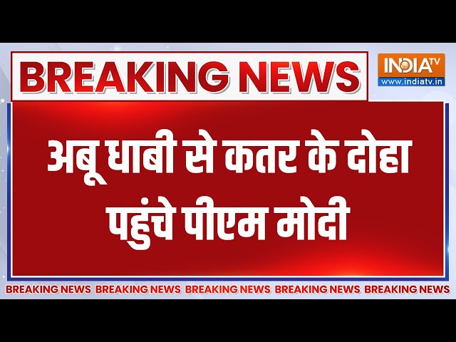 Breaking News: कतर की राजधानी दोहा पहुंचे PM Modi, दोहा पहुंचने पर पीएम का हुआ ज़ोरदार स्वागत