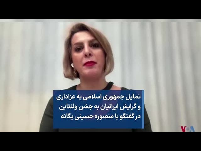 ⁣تمایل جمهوری اسلامی به عزاداری و گرایش ایرانیان به جشن ولنتاین در گفتگو با منصوره حسینی یگانه