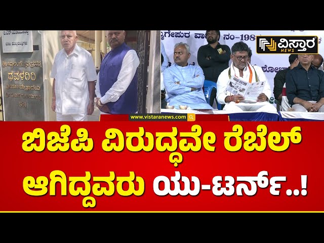 Operation Hasta | ‘ಕೈ’ನತ್ತ ವಾಲುತ್ತಿದ್ದ ಬಿಜೆಪಿ ರೆಬೆಲ್ ನಾಯಕರು ಸೈಲೆಂಟ್..! | DK Shivakumar |Vistara News