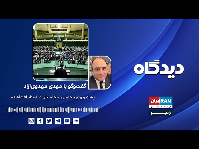 پادکست رادیویی دیدگاه: پشت و روی مجلس و مجلسیان در اسناد افشاشده گفت‌وگو با مهدی مهدوی‌آزاد