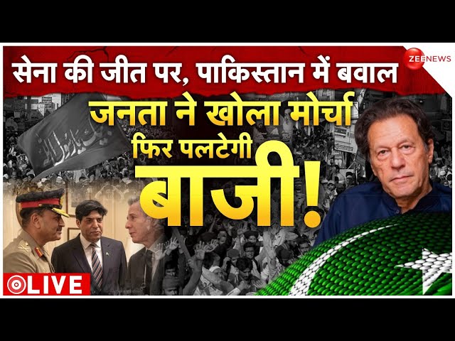 Pakistan Political Crisis LIVE Updates: सेना की जीत पर, पाकिस्तान में बवाल, सड़कों बिछ गई जनता..!