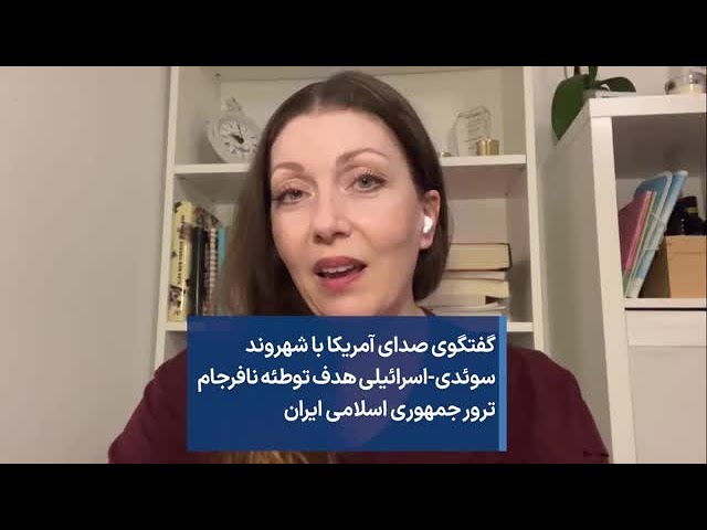 گفتگوی صدای آمریکا با شهروند سوئدی-اسرائیلی هدف توطئه نافرجام ترور جمهوری اسلامی ایران