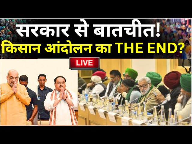 Goverment On Farmers LIVE: सरकार से किसानो की बातचीत! किसान आंदोलन का जल्द होगा THE END? | NDA