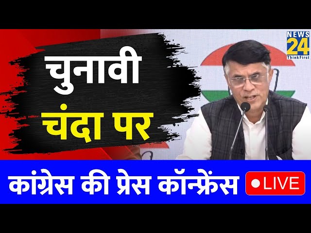 Electoral Bonds: चुनावी चंदा पर कांग्रेस नेता Pawan Khera की Press conference : LIVE