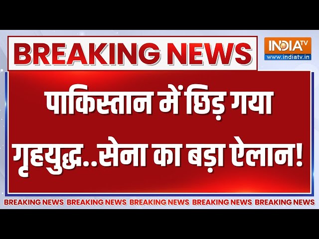 Pakistan Big Breaking News LIVE: पाकिस्तान में छिड़ गया गृहयुद्ध..सेना का बड़ा ऐलान! | Imran Khan