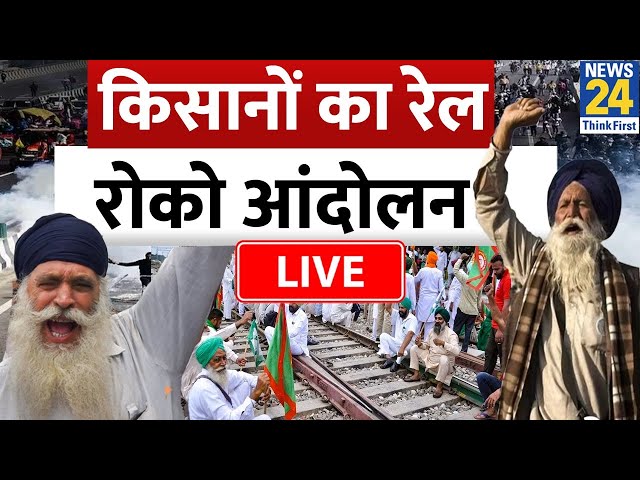 Farmers Protest LIVE : Punjab में किसानों का आज ‘रेल रोको’ आंदोलन…कौन-कौन से रूट होंगे प्रभावित ?