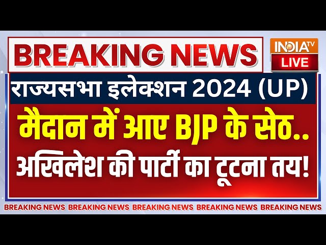 UP Rajyasabha Election 2024: BJP का 8वां कैंडिडेट, सपा में लगाएगा सेंध ! Sanjay Seth | Cm Yogi