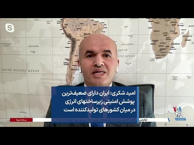 امید شکری: ایران دارای ضعیف‌ترین پوشش امنیتی زیرساختهای انرژی در میان کشورهای تولیدکننده است