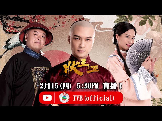 ⁣狀王之王｜直播主角陪你傾吓偈｜TVB｜古裝｜劇集｜港劇｜電視劇