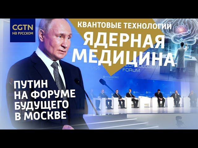 ⁣В Москве прошел Форум будущих технологий - 2024