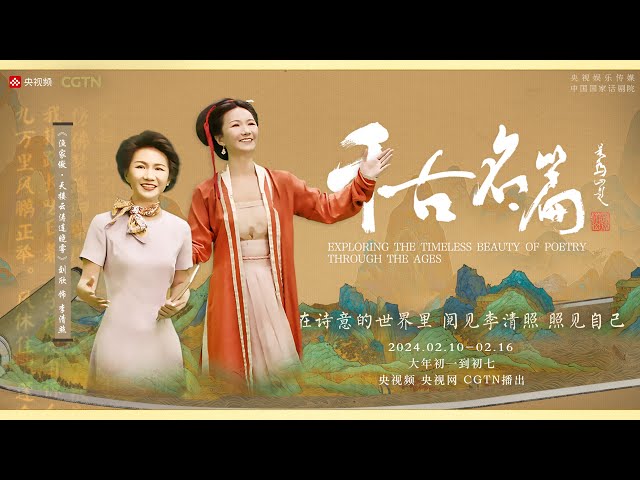 CGTN's anchor Liu Xin recites Li Qingzhao's poetry, capturing an expansive depiction of li