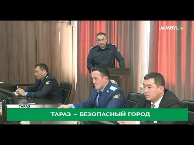 ⁣Тараз – безопасный город