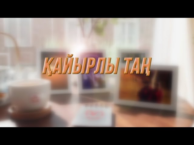 Қайырлы таң 15.02.2024