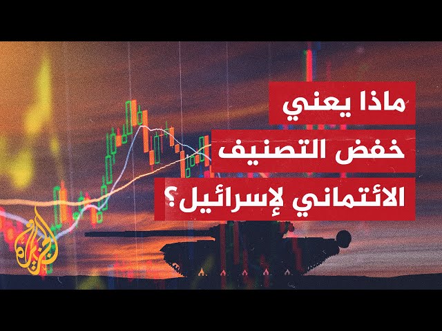 خفض التصنيف الائتماني.. قرار وُصف بضربة موجعة للاحتلال تعرف إليه