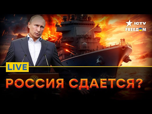 ⁣У РФ тонут КОРАБЛИ, а Путин снова ХОЧЕТ ПЕРЕГОВОРОВ | Прямой эфир ICTV