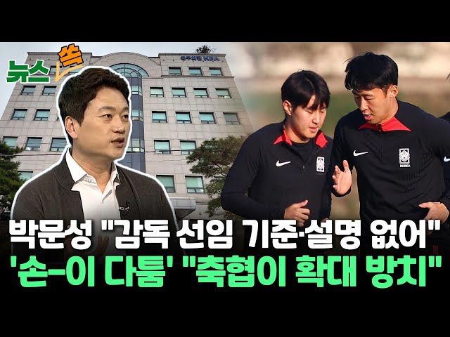 [뉴스쏙] 박문성 해설위원 "축구협회, 감독 선임 기준·설명 없이 톱다운 방식 진행" '손-이 다툼' 관련 "이례적 대응…확대시켜 관망