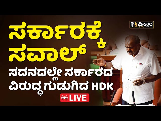 LIVE : HD Kumaraswamy Slams Congress Govt In Karnataka Assembly Session |  Vistara News | Live