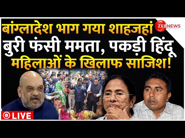 Amit Shah Action Sandeshkhali Violence Bengal LIVE : शाहजहां केस पर बुरी फंस गई ममता बनर्जी! Mamta